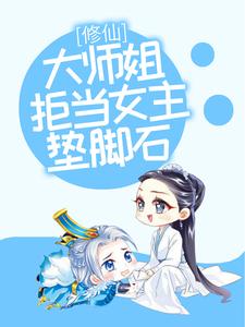 修仙：大师姐拒当女主垫脚石这本小说怎么样？免费在线阅读试试