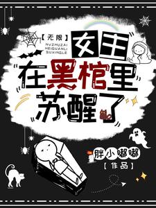 无限：女主在黑棺里苏醒了章节免费在线阅读，尹清刘伟完结版