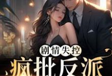 剧情失控!疯批反派被撩红脸最新章节,剧情失控!疯批反派被撩红脸免费阅读-个性文学