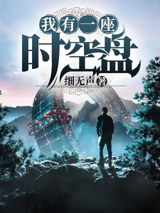 《我有一座时空盘》小说章节列表免费试读，邢星应乐乐小说在线阅读