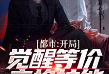 都市:开局觉醒等价交换技能小说阅读,都市:开局觉醒等价交换技能完结版-个性文学