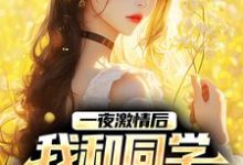 一夜激情后,我和同学整出三娃顾清时宋雨萱小说在线章节免费阅读-个性文学