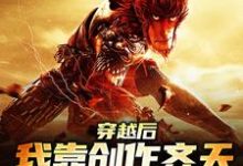 小说《穿越后,我靠创作齐天大圣惊呆蓝星》章节免费阅读-个性文学