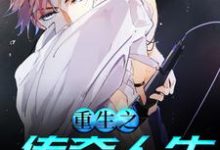 重生之传奇人生小说有没有完结版在线?-个性文学