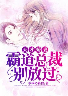 天才娇妻,霸道总裁别放过小说无弹窗阅读的网站推荐