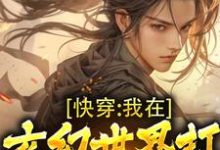 哪里能找到快穿:我在玄幻世界打造无上圣朝小说的最新更新和免费章节?-个性文学