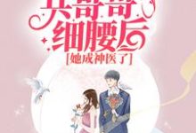 已完结小说《七零:抱紧兵哥哥细腰后,她成神医了》章节在线阅读-个性文学