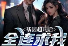 基因超凡后，全连求我当教官秦渊燕破岳在线章节免费阅读-个性文学