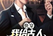 《快穿:我给古人直播现代生活》全集免费在线阅读(顾桑裴长赢)-个性文学