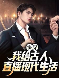 《快穿：我给古人直播现代生活》全集免费在线阅读（顾桑裴长赢）