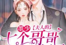 墨少,夫人的七个哥哥又找上门了陆念北墨天刑宫时堔江茗荷在线章节免费阅读-个性文学