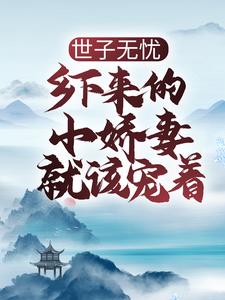 齐蓁蓁顾斯年小说《世子无忧：乡下来的小娇妻就该宠着》在线阅读