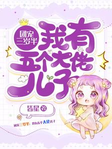 温瑶墨景轩小说在线章节免费阅读（团宠三岁半：我有五个大佬儿子无弹窗无删减）