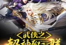 武侠之超神聊天群最新章节,武侠之超神聊天群免费阅读-个性文学