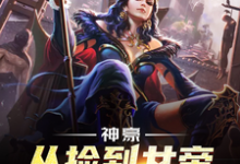 神豪，从捡到女帝老婆开始小说最新更新在哪里？免费在线看-个性文学