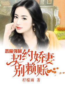 恶魔强制：契约娇妻别赖账这本小说在哪里可以看？哪里有免费试读章节？