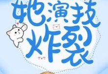 穿成傻女后，她演技炸裂女主元宝男主金慕白，穿成傻女后，她演技炸裂最新章节-个性文学