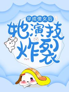 穿成傻女后，她演技炸裂女主元宝男主金慕白，穿成傻女后，她演技炸裂最新章节