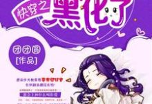 快穿之主神大人黑化了小说阅读，快穿之主神大人黑化了完结版-个性文学