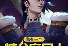 何许艾莉丝何鑫的完整故事在哪里？读我有一个精分魔导士小说-个性文学