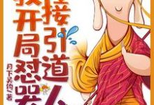 西游：我开局怼哭了接引道人最新章节，西游：我开局怼哭了接引道人章节在线阅读-个性文学