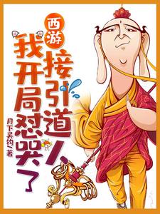 西游：我开局怼哭了接引道人最新章节，西游：我开局怼哭了接引道人章节在线阅读