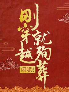 男女主人公司夜云轩辕靖小说刚穿越就殉葬？闹呢！章节免费阅读