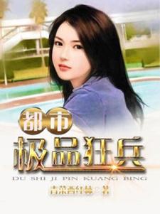 《都市极品狂兵》小说主角姜云唐雨诗章节章节免费在线阅读