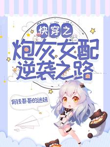 快穿之炮灰女配逆袭之路小说，快穿之炮灰女配逆袭之路顾浅
