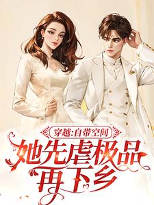 穿越：自带空间，她先虐极品再下乡小说的所有章节都能在哪里免费读到？