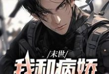 末世:我和病娇尸王恋爱了小说最新更新在哪里?免费在线看-个性文学