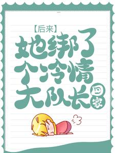 小说《后来，她绑了个冷情大队长回家》在线章节阅读