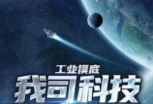 工业摸底,我司科技领先世界小说的免费阅读版本在哪里可以找到?-个性文学