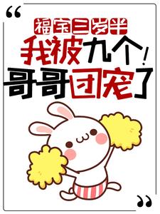 求福宝三岁半：我被九个哥哥团宠了！小说的全文免费阅读链接