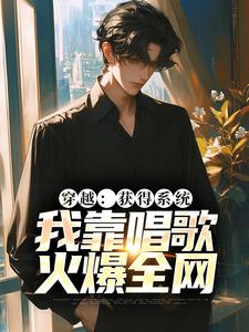 林苏沈瑶是哪本书的主角？穿越：获得系统，我靠唱歌火爆全网免费读