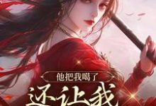 桑念谢沉舟小说叫什么(他把我噶了,还让我去救赎他?免费阅读)-个性文学