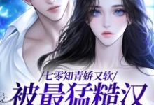 七零知青娇又软,被最猛糙汉宠哭了免费阅读,七零知青娇又软,被最猛糙汉宠哭了章节在线阅读-个性文学