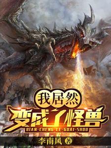 我居然变成了怪兽小说阅读，我居然变成了怪兽完结版