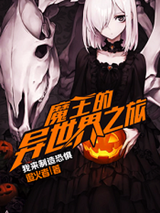 魔王的异世界之旅这本小说完结了吗？免费查看最新章节