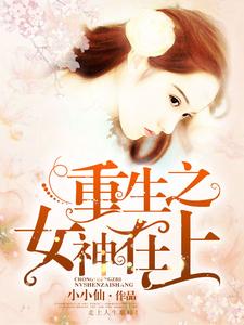 小说《重生之女神在上》章节阅读