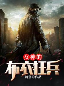 陈龙江燕的完整故事在哪里？读女神的布衣狂兵小说