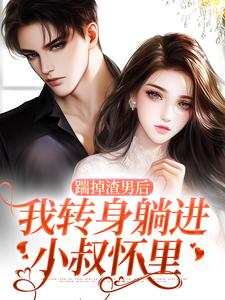 寻找能够免费阅读踹掉渣男后，我转身躺进小叔怀里小说的平台