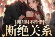 顾念商凛的故事在哪本书里?免费阅读拥有时不珍惜,断绝关系后悔什么-个性文学