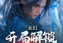 主人公叫李玄天的小说哪里免费看-个性文学