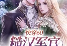 快穿60:糙汉军官放肆宠小说的最新章节在哪里更新?免费追踪阅读-个性文学