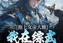 抱上女帝大腿，我在综武世界杀疯了小说最新章节在哪里可以读到？-个性文学