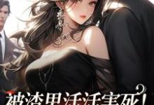 完结版《被渣男活活害死！死后我不爱了》章节阅读-个性文学