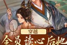 魏一诺的完整故事在哪里?读穿越:全员读心后她摊手摆烂了小说-个性文学