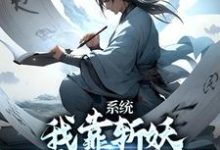 主人公卫渊小说系统:我靠斩妖除魔推演功法在线章节阅读-个性文学