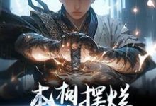 本想摆烂，结果越摆越强免费阅读，本想摆烂，结果越摆越强章节在线阅读-个性文学